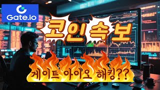 코인캐는아재 - 코인속보💢Gate.io (게이트아이오) 해킹❓❓