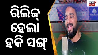 Hockey World Cup | ଆସିଲା ହକି ୱାର୍ଲ୍ଡକପ୍ ଗୀତ | Hockey Song | Odia News