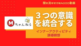 【誘導瞑想】顕在意識⇒潜在意識⇒超意識の3つの意識を感じ統合する～ホオポノポノを生み出したハワイの秘法「フナの教え」式ガイド付き瞑想