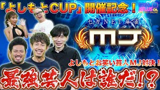 セガNET麻雀 MJ  「よしもとCUP」開催記念！よしもとお笑い芸人MJ対決！　【TGS2021オンライン SEGA ATLUS CHANNEL  アーカイブ】