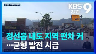 정선읍 내도 지역 편차 커…균형 발전 시급 / KBS  2023.10.24.