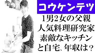 コウケンテツさんの自宅や家族、年収の舞台裏を大公開！