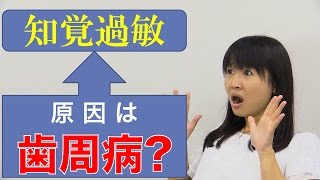 知覚過敏？その原因は歯周病かも！　口腔ケアチャンネル　599（口腔ケアチャンネル2　＃272）