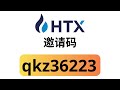 邀请码 HTX: qkz36223 | 最佳 HTX (Huobi) 注册奖励