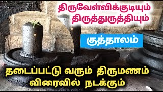 தடையின்றி விரைவில் திருமணம் நடக்கும் திருவேள்விக்குடி திருத்துருத்தி திருப்பதிக விளக்கம் குத்தாலம்