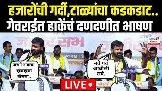 Laxman Hake Beed | जरांगेंच्या बालेकिल्ल्यात लक्ष्मण हाके कडाडणार, काय बोलणार? | N18V