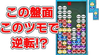 【負けたら即終了】絶望的な状況からまさかの奇跡が！？【ぷよぷよテトリス2】