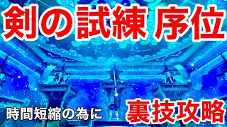 【ゼルダの伝説〜ブレスオブザワイルド〜】剣の試練序位を難しくてクリア出来ない方や時間の節約をしたい方への攻略プレイ動画【裏技攻略】