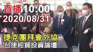 捷克團拜會外協 台捷經貿投資論壇