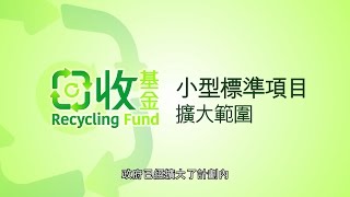 回收基金 小型標準項目 方便你