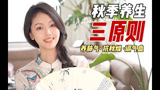 39岁姐姐保养：秋日养生 | 皮肤靓丽 | 养肺润燥 | 补正防风 | 开心解郁