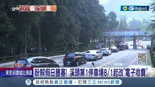 溪頭第1停車場8月起改\