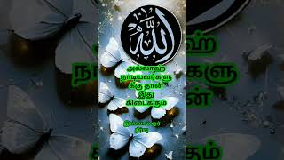 அல்லாஹ் நாடியவர்களுக்கு தான் இது கிடைக்கும் #தமிழ்பயான் #தமிழ்முஸ்லிம்பயான் #ஹதிஸ்