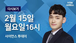 [다시보기] 2월 15일 (월) 오후 사이언스 투데이 / YTN 사이언스