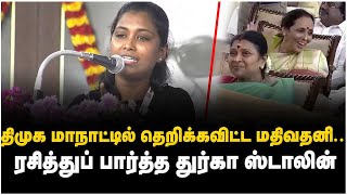 Mathivathani Latest Speech : திமுக சேலம் மாநாட்டில் தெறிக்க விட்ட மதிவதினி.. ரசித்த துர்கா ஸ்டாலின்