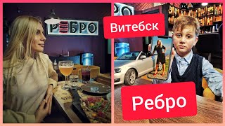 Гриль-бар Ребро в Витебске - шикарные стейки