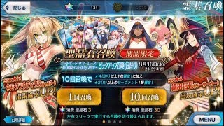 FGO 50連 ガチャ デッドヒート・サマーレース 夢と希望のイシュタルカップ2017 ピックアップ召喚