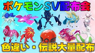 ポケモンSV  激レア色違い・伝説配布会　#ポケモン #ライブ配信 #初見歓迎 #shorts