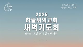 2025년 2월 5일(수요일) 하늘위의교회 새벽기도회 (시편 64편 1~10절, 잠언 11장 1~31절, 찬송가 455장)