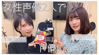 【声優ゲーム】長谷川玲奈さんコラボ　第2弾：声優2人で声優ゲームに挑戦