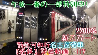 【名鉄】午後一番の一部特別車！2200系(新スカート)特急河和行 名古屋発車