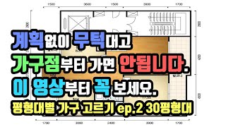 [필수시청] 평형대별 가구고르기 ep.2 30평형대