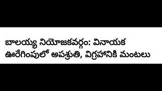 బాలయ్య నియోజకవర్గం లో వినాయక ఊరేగింపు లో  అపశ్రుతి , విగ్రహానికి మంటలు.