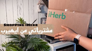 مشترياتي من ايهيرب iherb