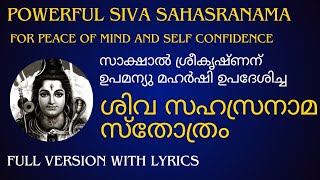 ശിവാരാധനക്ക് അത്യന്തം ഉത്തമം | ശിവ സഹസ്ര നാമ സ്തോത്രം | Powerful Siva Sahasranama Stotram