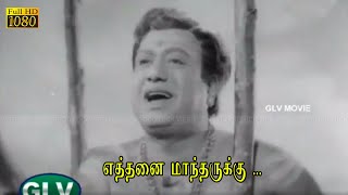 எத்தனை மாந்தருக்கு பாடல் | Ethanai Maandharukku song | Kannadasan | எம். ஸ். விஸ்வநாதன் பாடல் .