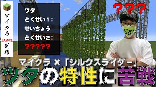 【マイクラ】ツタの扱い方を学ぶ所から始めるシルクスライダーの作り方【マイクラSASUKE制作シリーズ】【#即膝太陽】【#SOK_knee_sun】