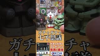 大人気ガチャガチャ『まちぼうけ』シリーズにまさかのガンダム参戦！！？ / まちぼうけ 機動戦士ガンダムの場合（バンダイ）＜全4種・400円＞【動画の最後でガチャガチャプレゼント🎁】