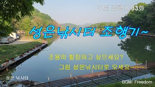 성은낚시터 조행기~ - 구트 조행기 83화(종합편) -  장대낚시, 잉어낚시, 향어낚시, 성은낚시터, 찌올림, 장찌