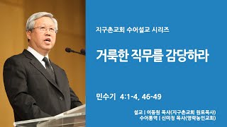 [지구촌교회 시리즈 수어설교] 거룩한 직무를 감당하라 _ 이동원 원로목사