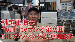 村越正海のYouTubeラジオ第８回「THEフィッシング2000回放送SP」