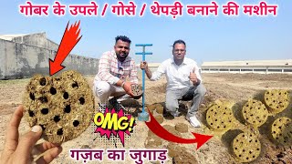 गोबर से उपले / गोसे / थेपड़ी बनाने का No.1 जुगाड़🔝जिनका ब्याह नहीं हो रहा उनका स्पेशल हथियार 😜