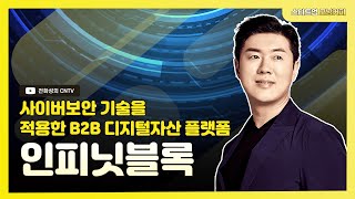 [스타트업모닝커피 800회] 사이버보안 기술을 적용한 B2B 디지털자산 플랫폼, 인피닛블록