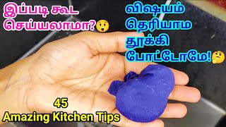 இவ்ளோநாள்கிச்சன்லவேலை பார்த்தும்இதுதெரியாம இருந்தோமா?🤔|kitchen tips|cleaning tips|samayal kurippugal