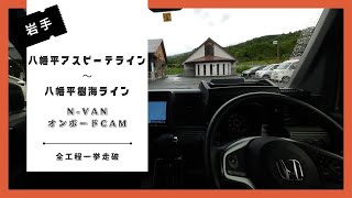 【岩手県】N-VAN岩手県八幡平アスピーテライン樹海ラインを一挙走破