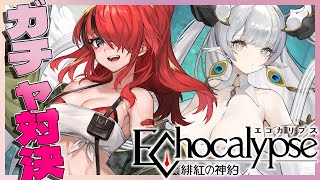 【Echocalypse -緋紅の神約-】新作ゲームでガチャ対決！？ #エコカリ 【レイン・パターソン/にじさんじ】