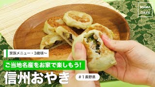 [幼児食]ご当地グルメ旅　#1「信州おやき」（長野県）｜ママ 赤ちゃん 初めてでも 簡単 レシピ 作り方