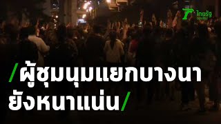 กลุ่มผู้ชุมนุมบริเวณแยกบางนา ยังปักหลักหนาแน่น | 17-10-63 | ไทยรัฐนิวส์โชว์