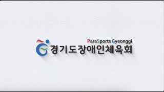 2022 경기도장애인체육회 홍보영상