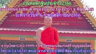 ขอเชิญร่วทเป็นเจ้าภาพทอดกฐินประจำปี 4-5 พ.ย. 66 ณ วัดหนองแขม ต.หนองกุลา อ.บางระกำ จ.พิษณุโลก