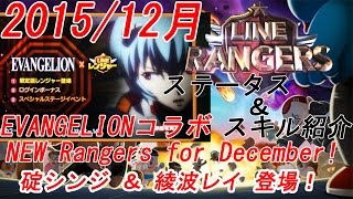 LINEレンジャー エヴァンゲリオンコラボ限定ガチャ新キャラ ステータス スキル紹介 LINE Rangers攻略 銀河特攻隊動画 萬聖節限定 最強パイロットレイ 最強パイロットシンジ