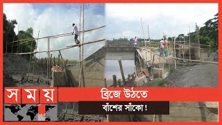 ২টি জোড়া সেতুর অ্যাপ্রোচ ভেঙ্গে ৩ ইউনিয়নের সঙ্গে যোগাযোগ বিচ্ছিন্ন | Munshiganj Bridge | Somot TV