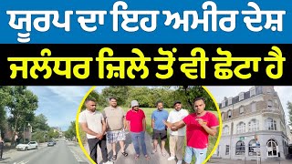 Prime Report (1067) || ਯੂਰਪ ਦਾ ਇਹ ਅਮੀਰ ਦੇਸ਼ ਜਲੰਧਰ ਜ਼ਿਲੇ ਤੋਂ ਵੀ ਛੋਟਾ ਹੈ