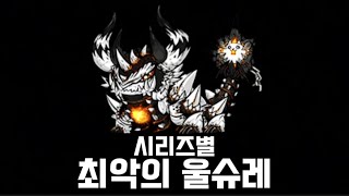 시리즈별 최악의 울트라 슈퍼레어를 알아보자 [ 냥코대전쟁 ]