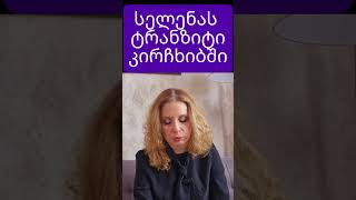 სელენას ტრანზიტი კირჩხიბში #ასტროლოგია