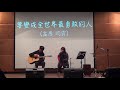 中國醫大弦情吉他社54th 要變成全世界最勇敢的人 cover